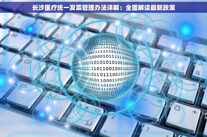 长沙医疗统一发票管理办法详解：全面解读最新政策