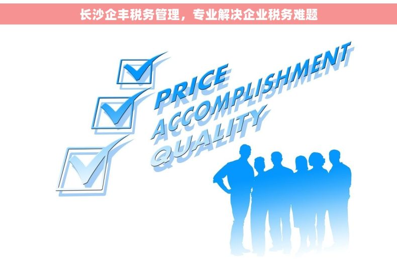 长沙企丰税务管理，专业解决企业税务难题