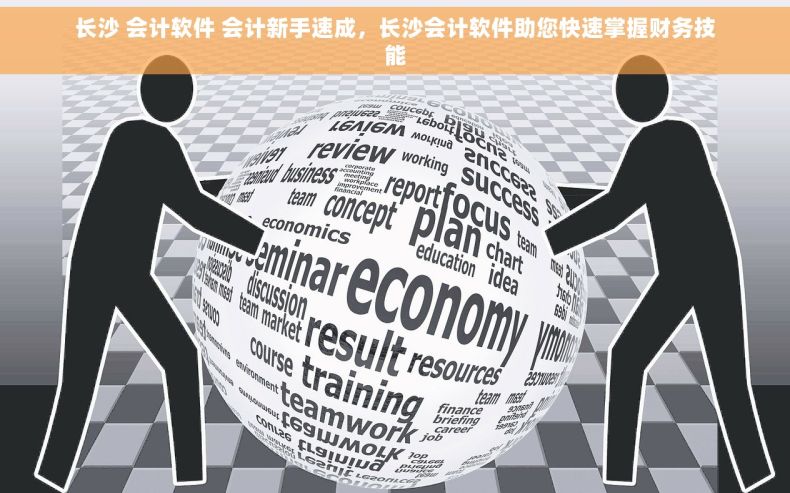 长沙 会计软件 会计新手速成，长沙会计软件助您快速掌握财务技能