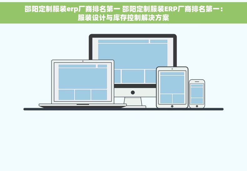 邵阳定制服装erp厂商排名第一 邵阳定制服装ERP厂商排名第一：服装设计与库存控制解决方案