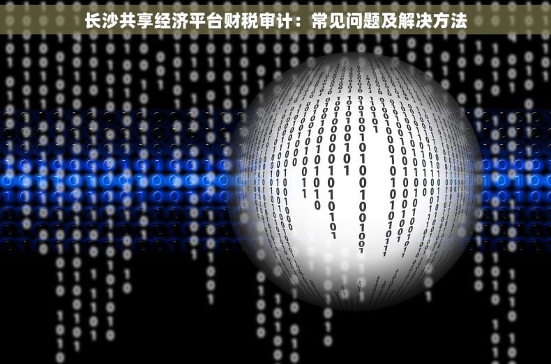 长沙共享经济平台财税审计：常见问题及解决方法