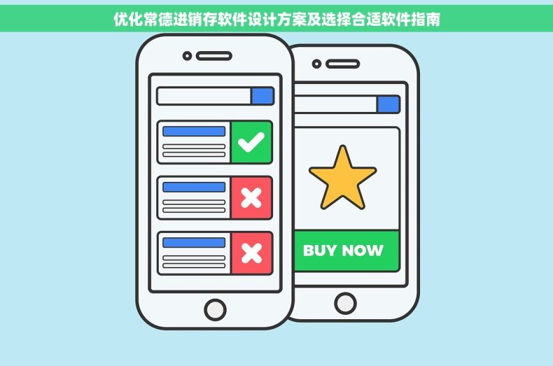 优化常德进销存软件设计方案及选择合适软件指南