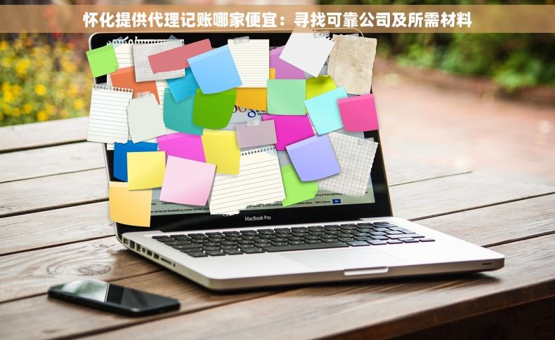 怀化提供代理记账哪家便宜：寻找可靠公司及所需材料