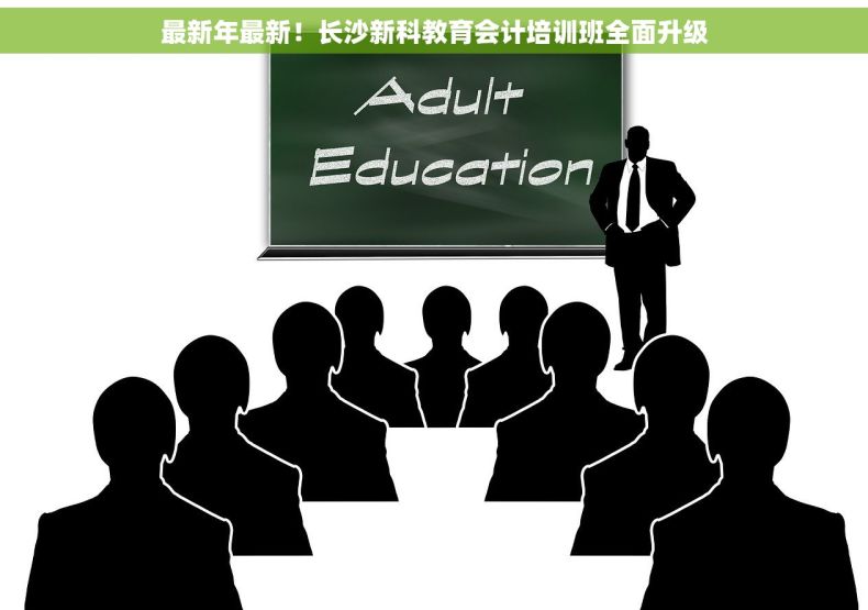 最新年最新！长沙新科教育会计培训班全面升级