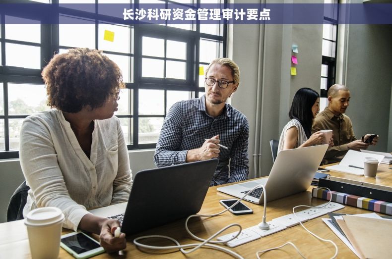长沙科研资金管理审计要点