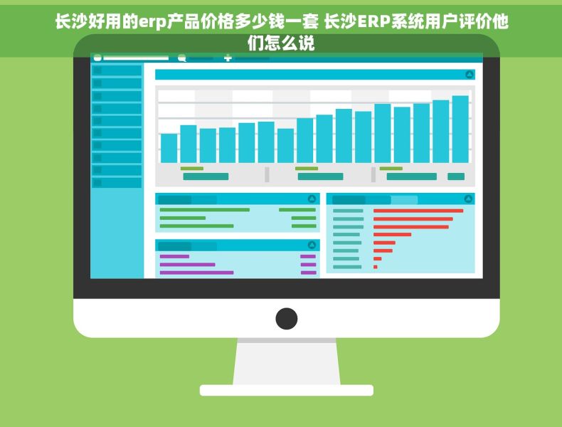 长沙好用的erp产品价格多少钱一套 长沙ERP系统用户评价他们怎么说