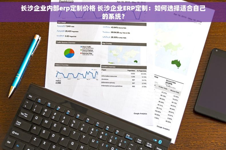 长沙企业内部erp定制价格 长沙企业ERP定制：如何选择适合自己的系统？