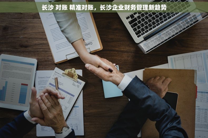 长沙 对账 精准对账，长沙企业财务管理新趋势