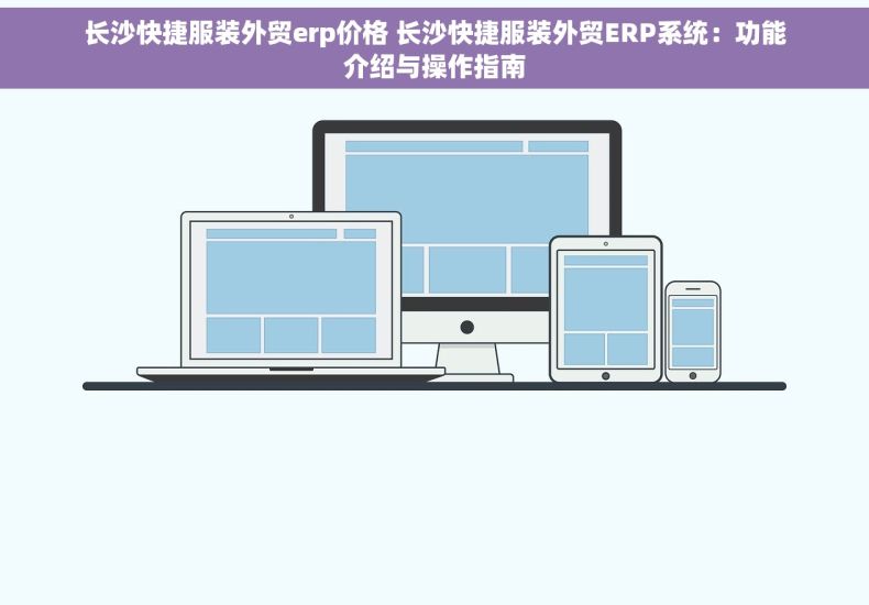 长沙快捷服装外贸erp价格 长沙快捷服装外贸ERP系统：功能介绍与操作指南