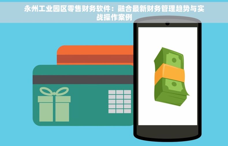 永州工业园区零售财务软件：融合最新财务管理趋势与实战操作案例