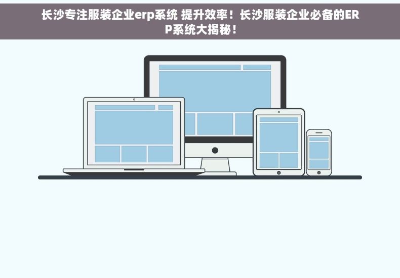 长沙专注服装企业erp系统 提升效率！长沙服装企业必备的ERP系统大揭秘！