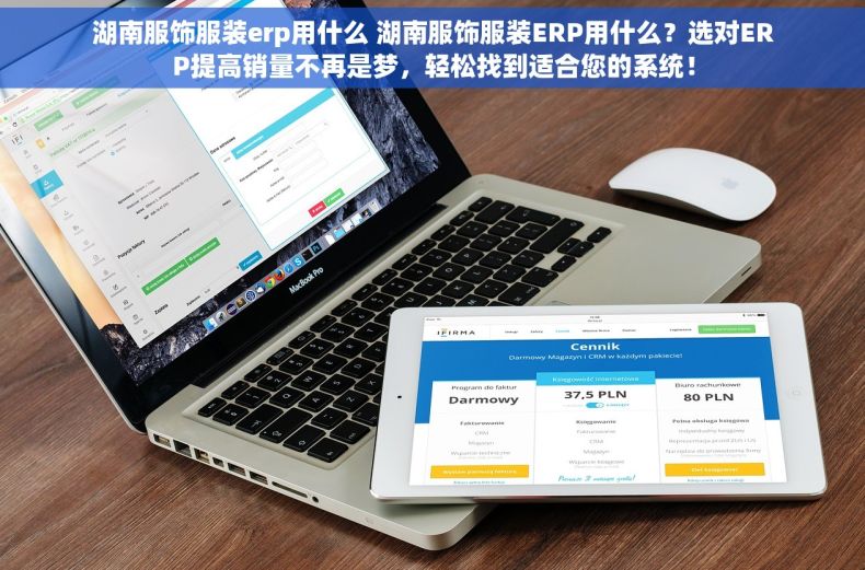 湖南服饰服装erp用什么 湖南服饰服装ERP用什么？选对ERP提高销量不再是梦，轻松找到适合您的系统！