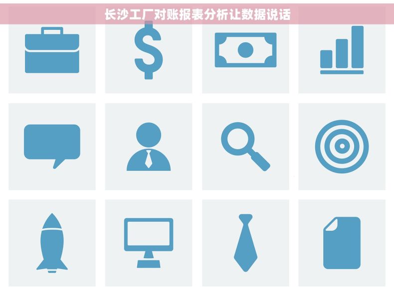 长沙工厂对账报表分析让数据说话