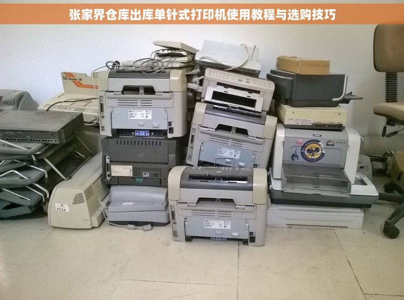 张家界仓库出库单针式打印机使用教程与选购技巧
