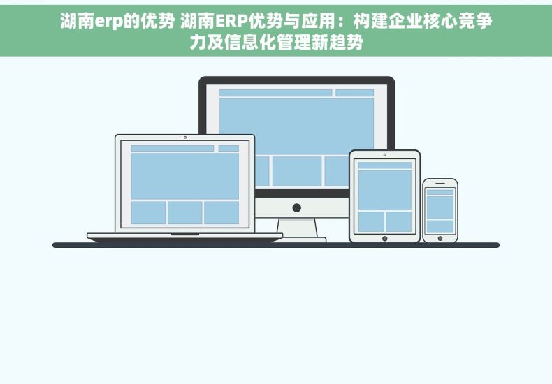 湖南erp的优势 湖南ERP优势与应用：构建企业核心竞争力及信息化管理新趋势