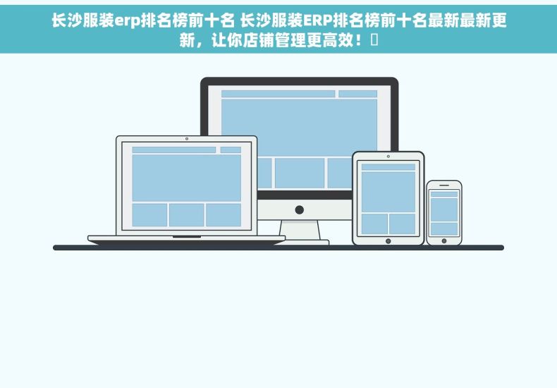 长沙服装erp排名榜前十名 长沙服装ERP排名榜前十名最新最新更新，让你店铺管理更高效！✨