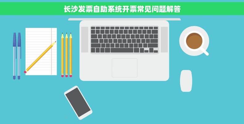 长沙发票自助系统开票常见问题解答