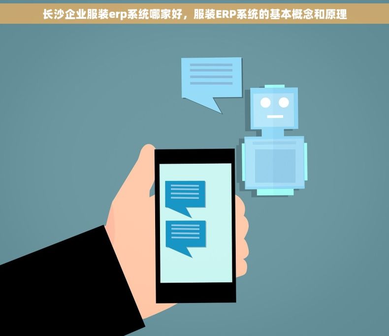 长沙企业服装erp系统哪家好，服装ERP系统的基本概念和原理