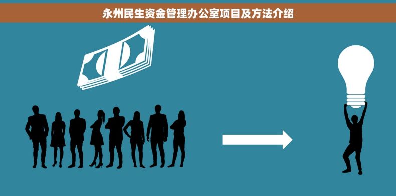 永州民生资金管理办公室项目及方法介绍