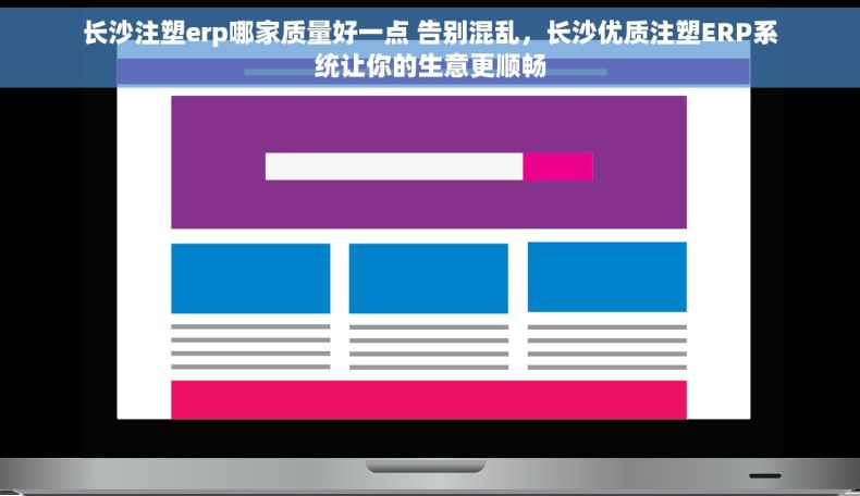 长沙注塑erp哪家质量好一点 告别混乱，长沙优质注塑ERP系统让你的生意更顺畅