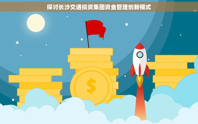 探讨长沙交通投资集团资金管理创新模式