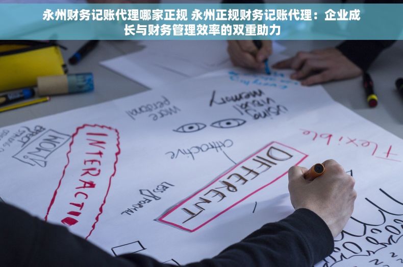 永州财务记账代理哪家正规 永州正规财务记账代理：企业成长与财务管理效率的双重助力