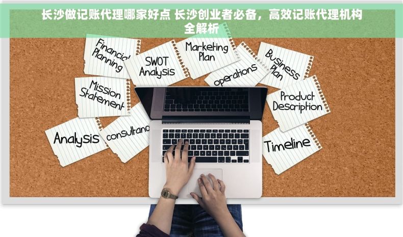 长沙做记账代理哪家好点 长沙创业者必备，高效记账代理机构全解析