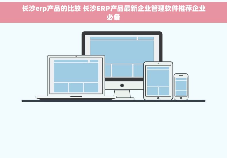 长沙erp产品的比较 长沙ERP产品最新企业管理软件推荐企业必备