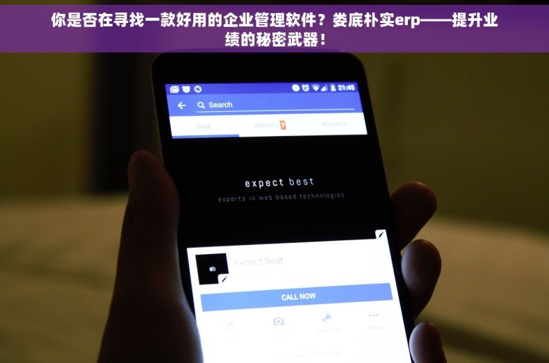 你是否在寻找一款好用的企业管理软件？娄底朴实erp——提升业绩的秘密武器！