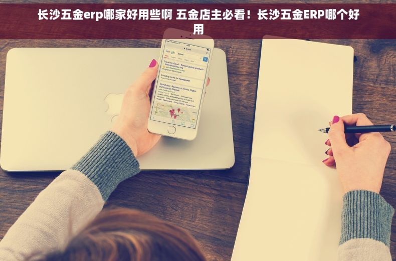 长沙五金erp哪家好用些啊 五金店主必看！长沙五金ERP哪个好用