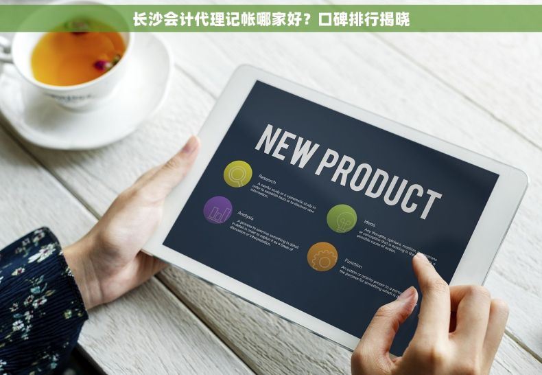 长沙会计代理记帐哪家好？口碑排行揭晓