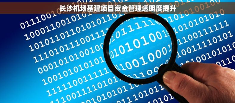 长沙机场基建项目资金管理透明度提升