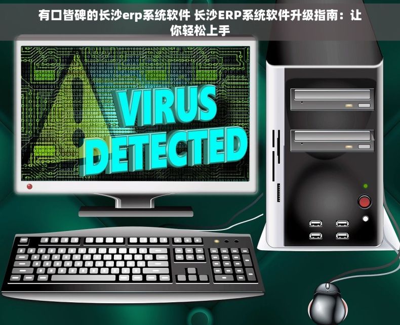 有口皆碑的长沙erp系统软件 长沙ERP系统软件升级指南：让你轻松上手