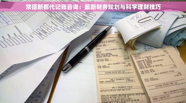 常德新都代记账咨询：最新财务规划与科学理财技巧