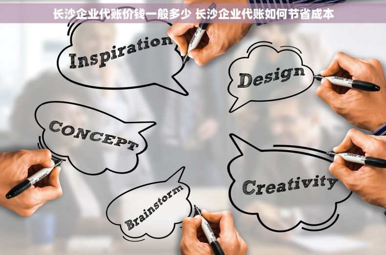 长沙企业代账价钱一般多少 长沙企业代账如何节省成本