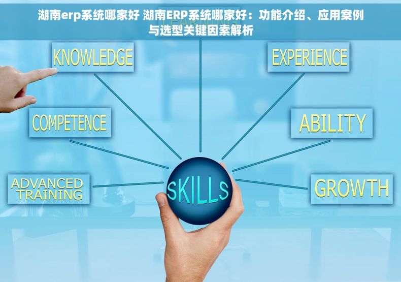 湖南erp系统哪家好 湖南ERP系统哪家好：功能介绍、应用案例与选型关键因素解析
