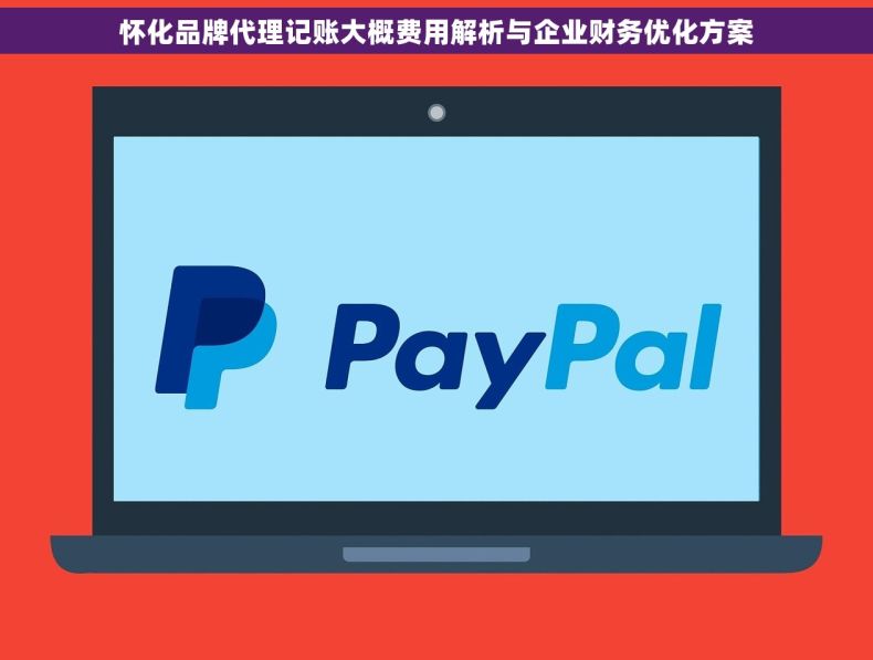 怀化品牌代理记账大概费用解析与企业财务优化方案