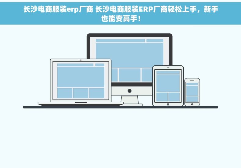 长沙电商服装erp厂商 长沙电商服装ERP厂商轻松上手，新手也能变高手！