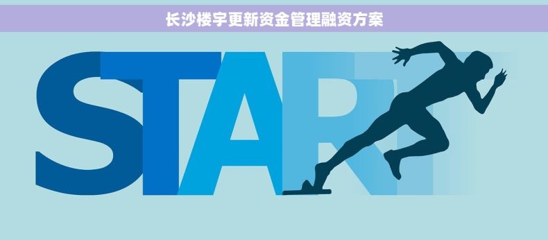 长沙楼宇更新资金管理融资方案