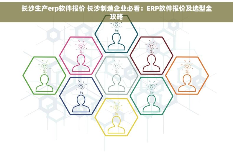 长沙生产erp软件报价 长沙制造企业必看：ERP软件报价及选型全攻略