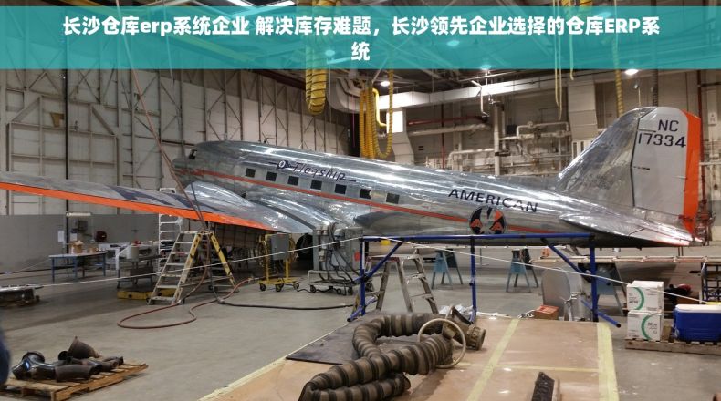 长沙仓库erp系统企业 解决库存难题，长沙领先企业选择的仓库ERP系统