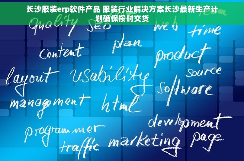 长沙服装erp软件产品 服装行业解决方案长沙最新生产计划确保按时交货