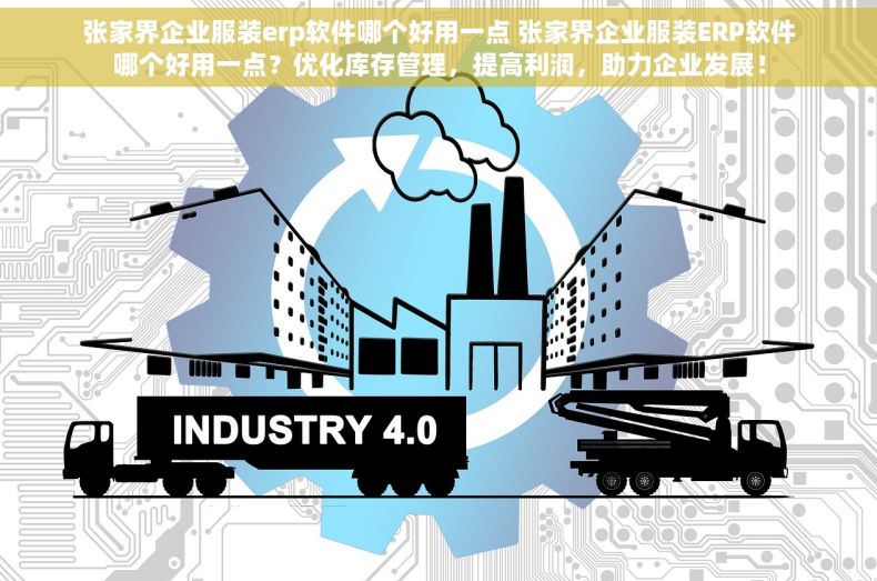 张家界企业服装erp软件哪个好用一点 张家界企业服装ERP软件哪个好用一点？优化库存管理，提高利润，助力企业发展！