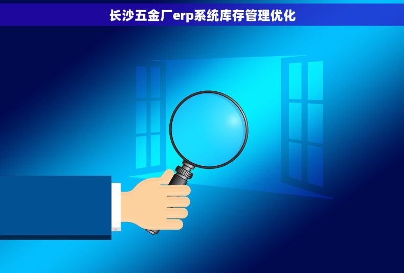 长沙五金厂erp系统库存管理优化