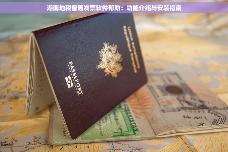 湖南地税普通发票软件帮助：功能介绍与安装指南