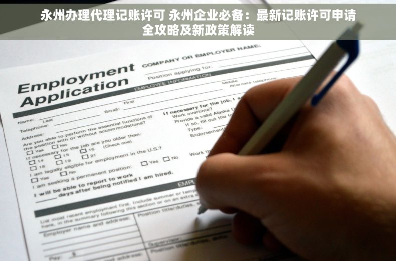 永州办理代理记账许可 永州企业必备：最新记账许可申请全攻略及新政策解读