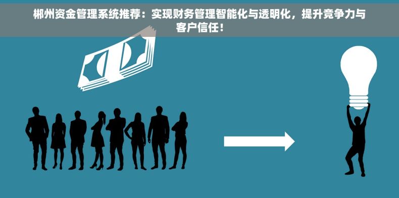 郴州资金管理系统推荐：实现财务管理智能化与透明化，提升竞争力与客户信任！