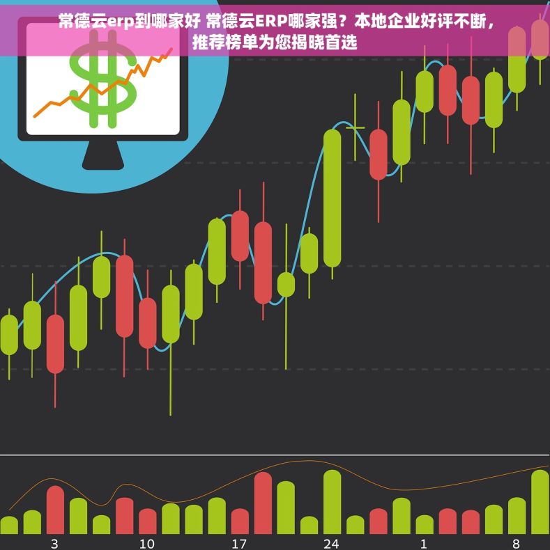 常德云erp到哪家好 常德云ERP哪家强？本地企业好评不断，推荐榜单为您揭晓首选