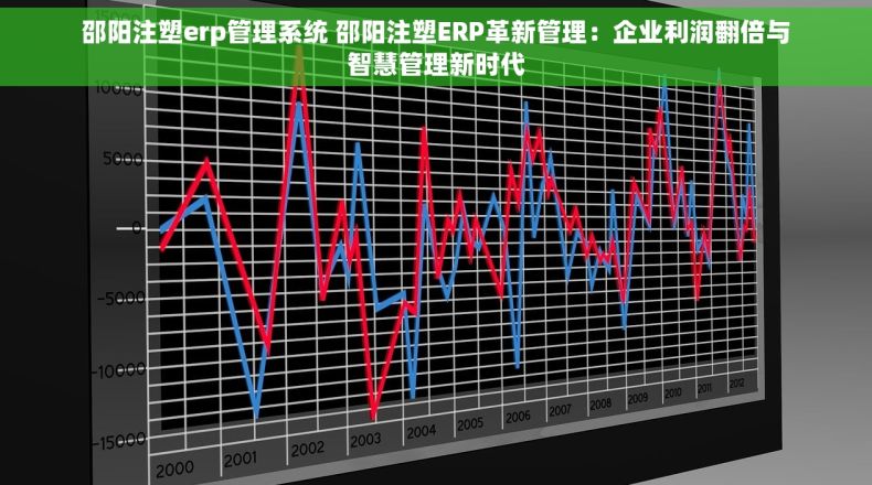 邵阳注塑erp管理系统 邵阳注塑ERP革新管理：企业利润翻倍与智慧管理新时代