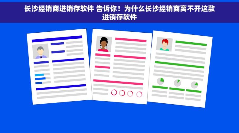 长沙经销商进销存软件 告诉你！为什么长沙经销商离不开这款进销存软件
